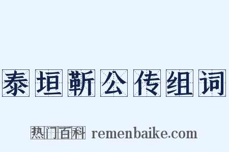 泰垣靳公传组词是什么意思的图片